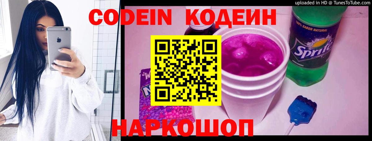 Кодеиновый сироп Lean Purple Drank  Вход с VPN  Амурск 
